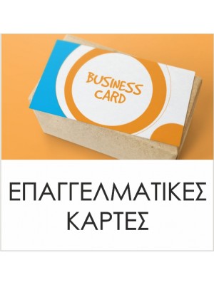 Επαγγελματικές Κάρτες